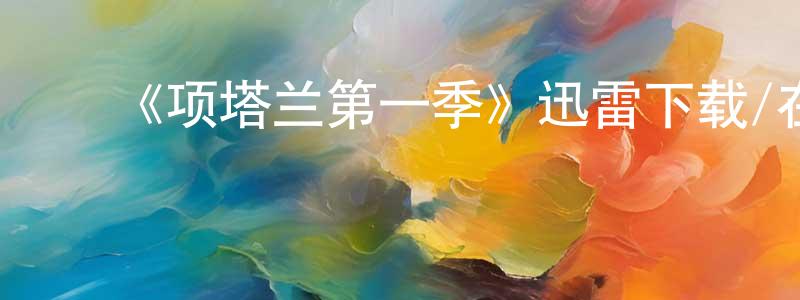 影视迷陈洪成的个人博客,《项塔兰第一季》迅雷下载/在线观看-犯罪历史-美剧天堂